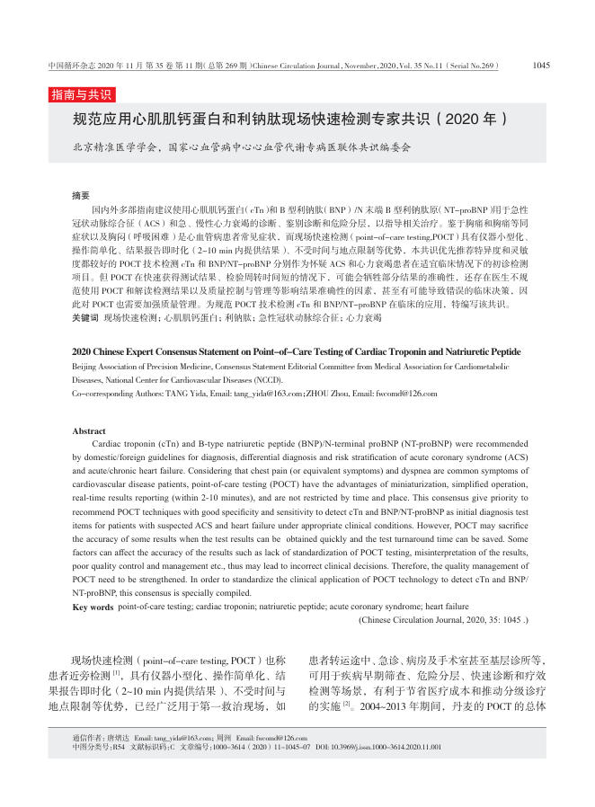 2020年规范应用心肌肌钙蛋白和利钠肽现场快速检测专家共识