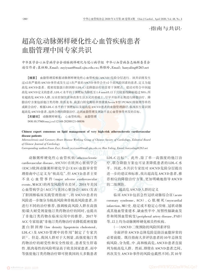 2020年超高危动脉粥样硬化性心血管疾病患者血脂管理中国专家共识