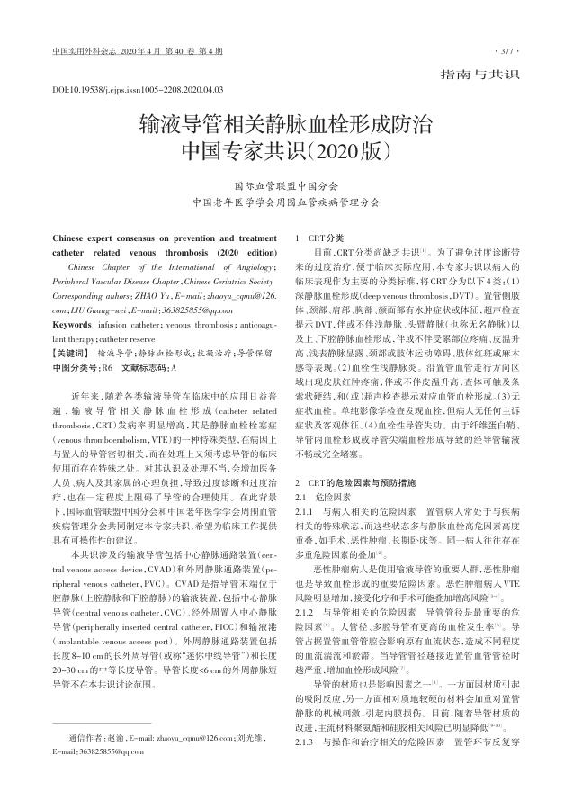 2020年输液导管相关静脉血栓形成防治中国专家共识