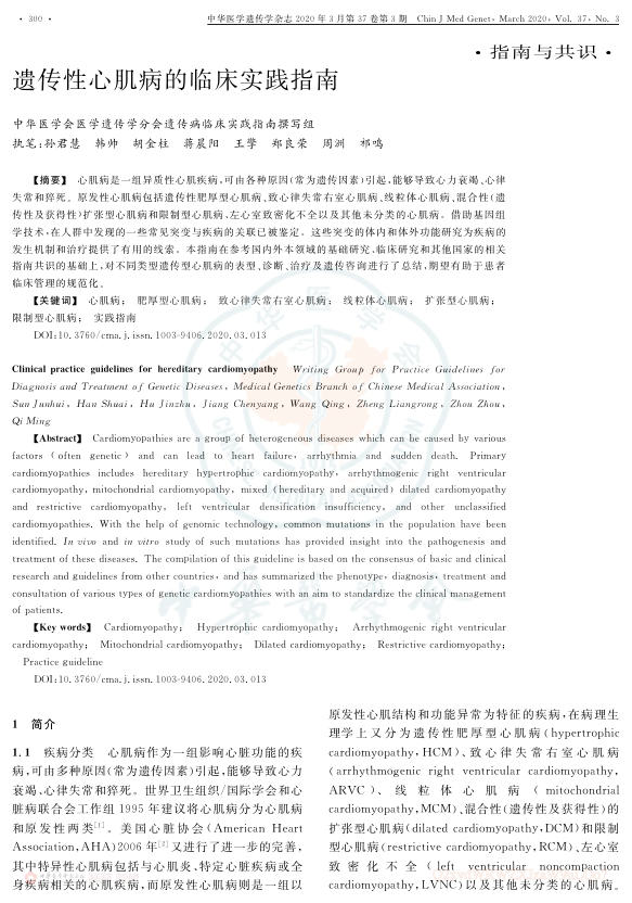 2020年遗传性心肌病的临床实践指南