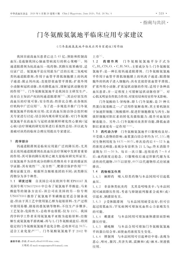 2020年门冬氨酸氨氯地平临床应用专家建议