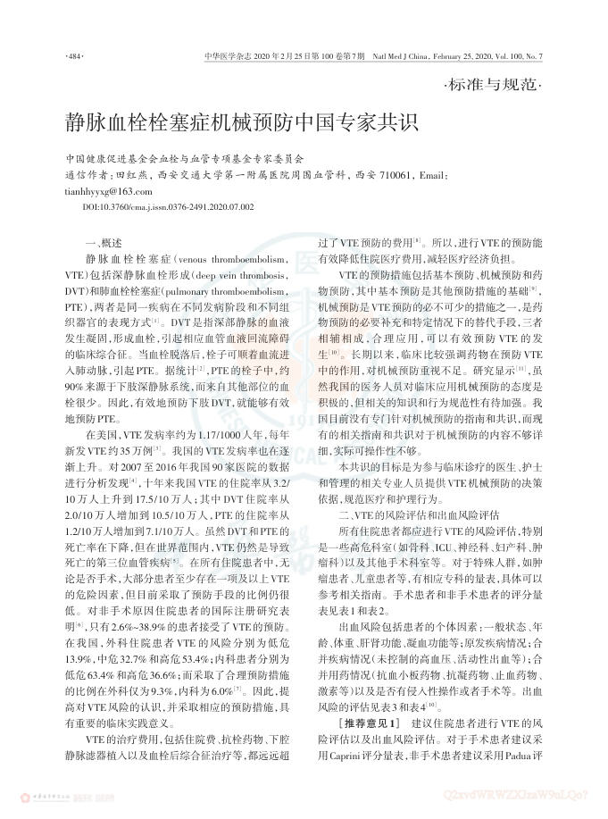2020年静脉血栓栓塞症机械预防中国专家共识