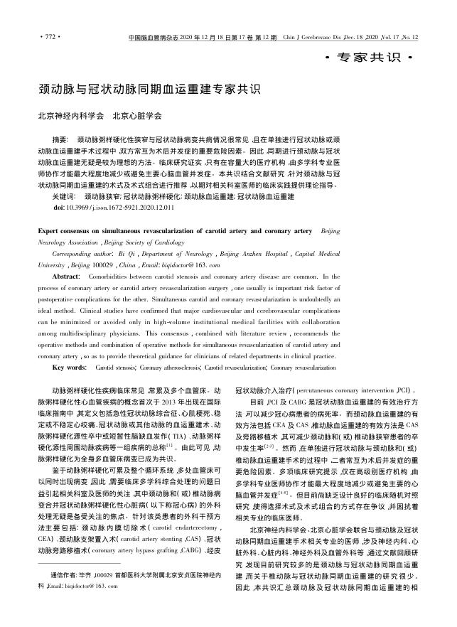 2020年颈动脉与冠状动脉同期血运重建专家共识