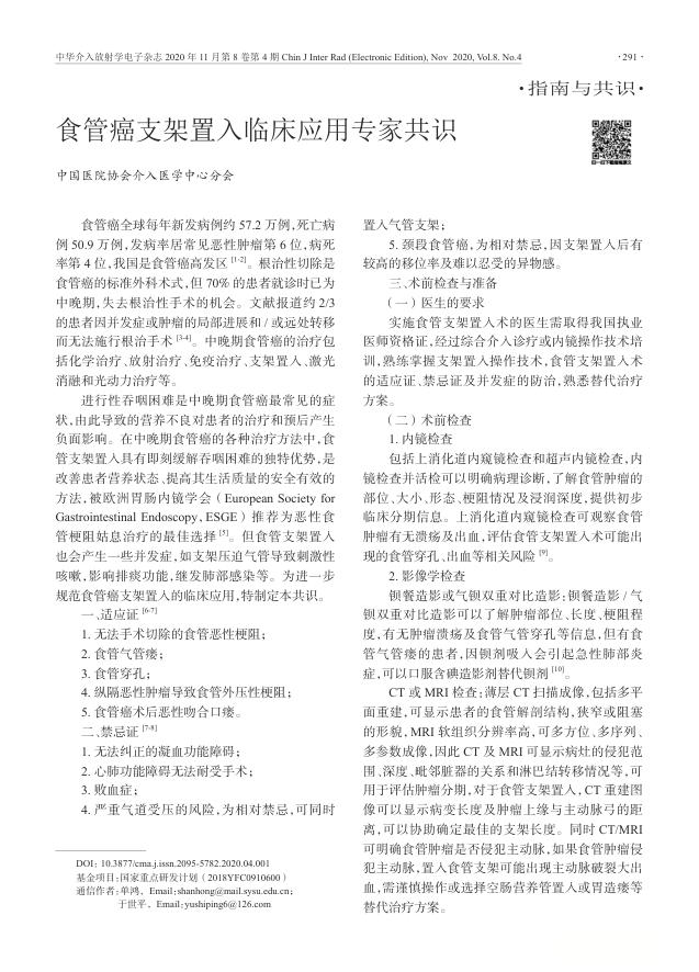 2020年食管癌支架置入临床应用专家共识