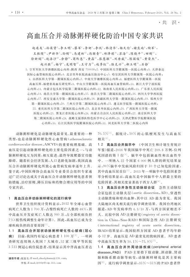 2020年高血压合并动脉粥样硬化防治中国专家共识