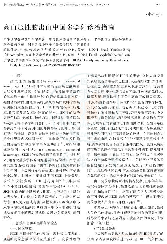 2020年高血压性脑出血中国多学科诊治指南