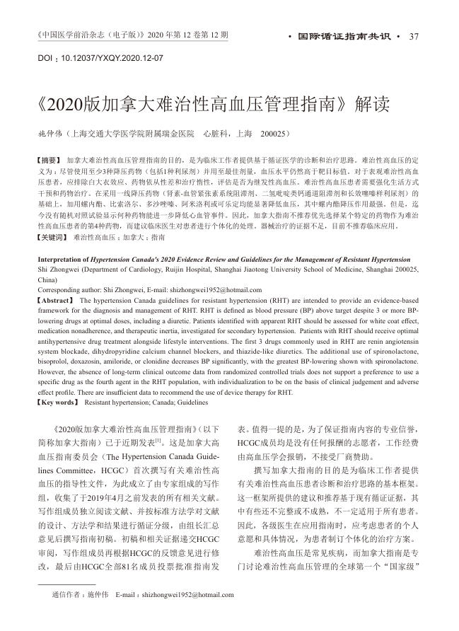 2020版加拿大难治性高血压管理指南解读