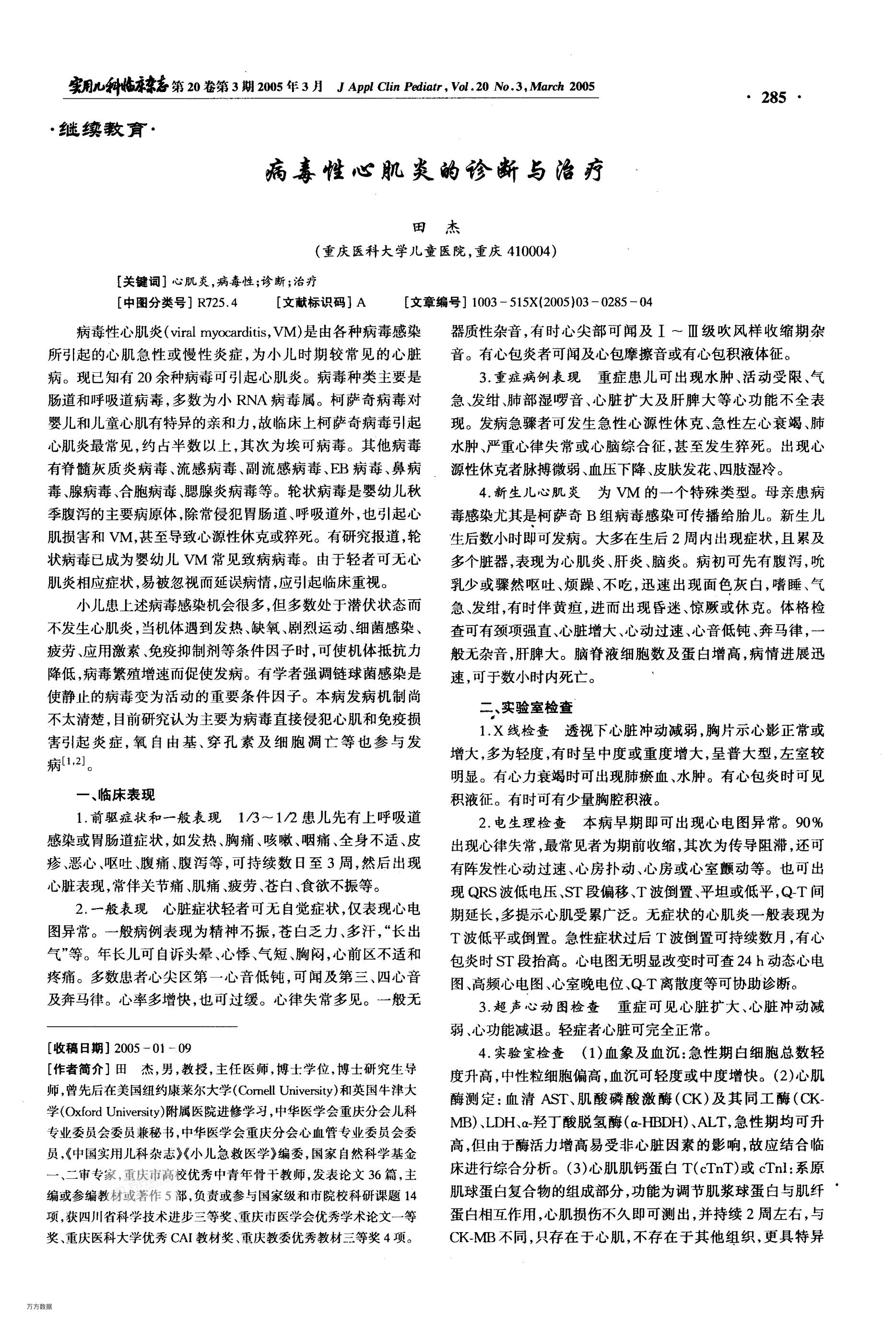 2005年病毒性心肌炎的诊断与治疗