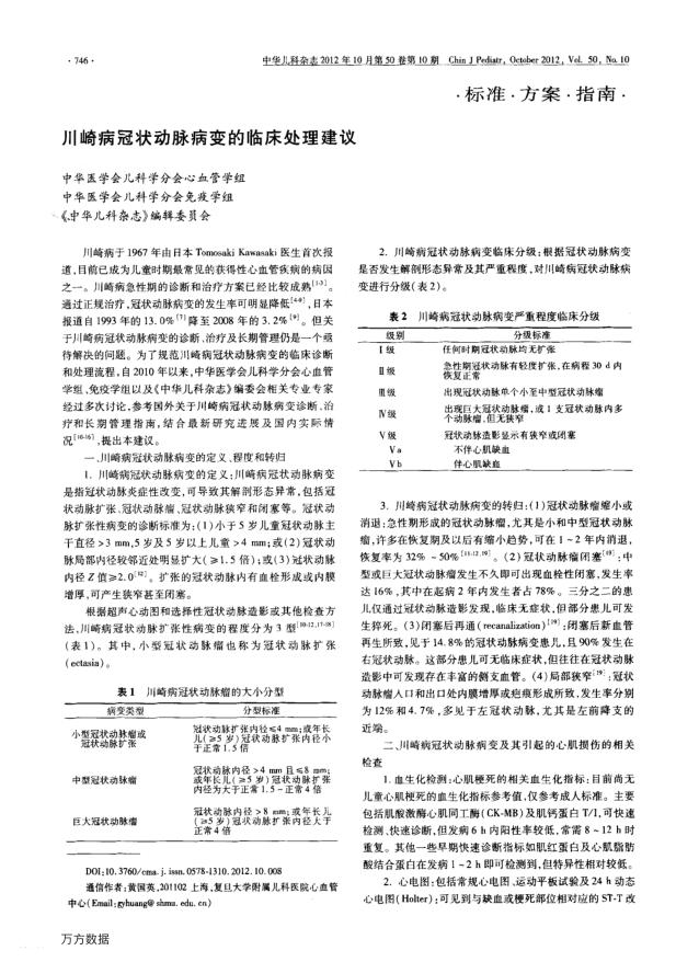 2012年川崎病冠状动脉病变的临床处理建议