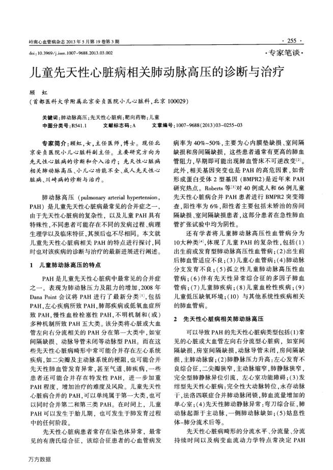 2013年儿童先天性心脏病相关肺动脉高压的诊断与治疗