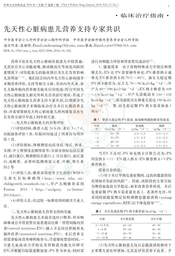2016年先天性心脏病患儿营养支持专家共识