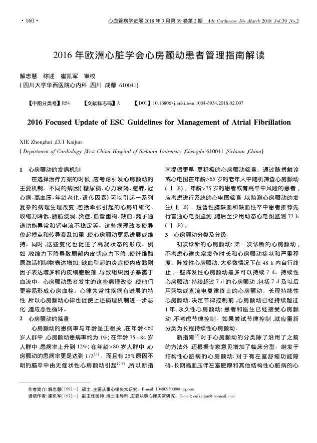 2016年欧洲心脏学会心房颤动患者管理指南解读
