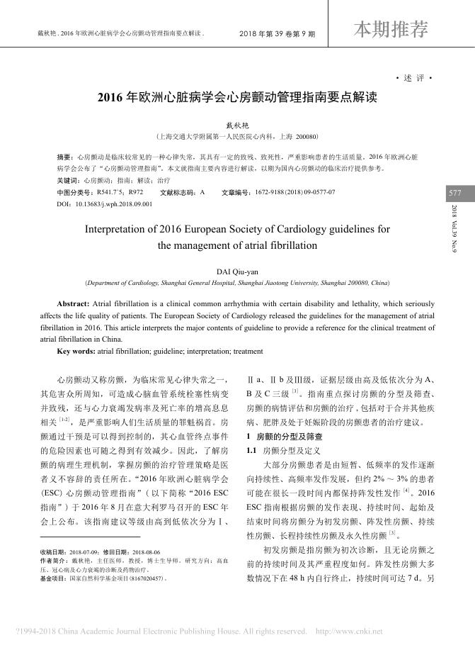 2016年欧洲心脏病学会心房颤动管理指南要点解读