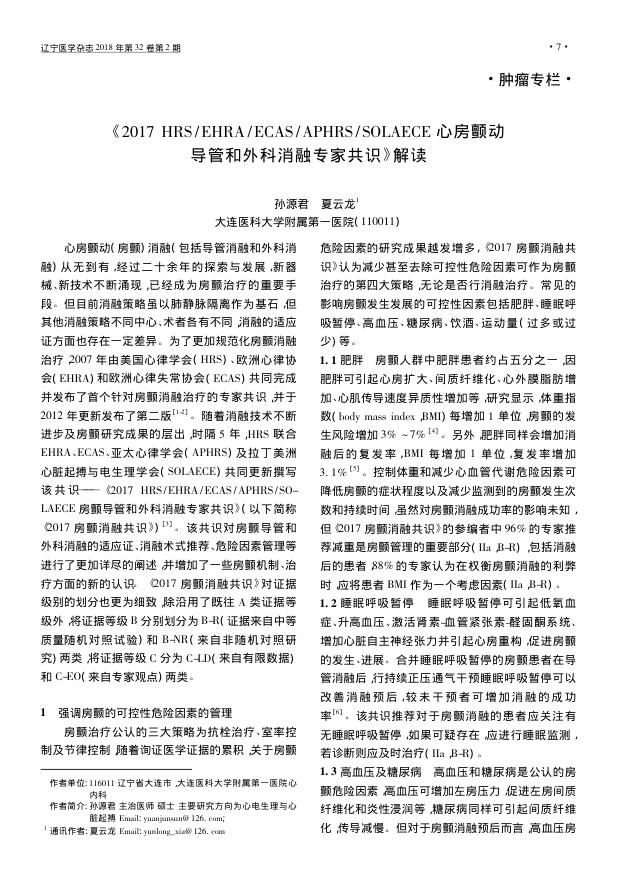 2017 HRS EHRA ECAS APHRS SOLAECE 心房颤动导管和外科消融专家共识》解读