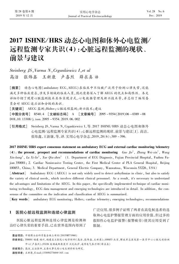 2017ISHNE HRS动态心电图和体外心电监测 远程监测专家共识（4）：心脏远程监测的现状、前景与建议