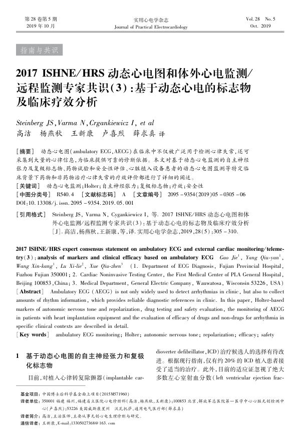 2017ISHNE HRS动态心电图和体外心电监测远程监测专家共识(3):基于动态心电的标志物及临床疗效分析