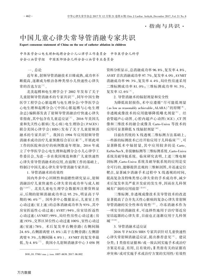 2017年中国儿童心律失常导管消融专家共识