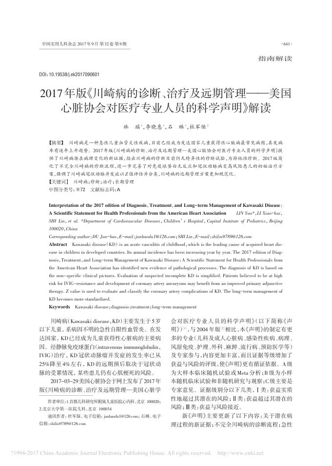 2017年川崎病的诊断、治疗及远期管理——美国心脏协会对医疗专业人员的科学声明_解读