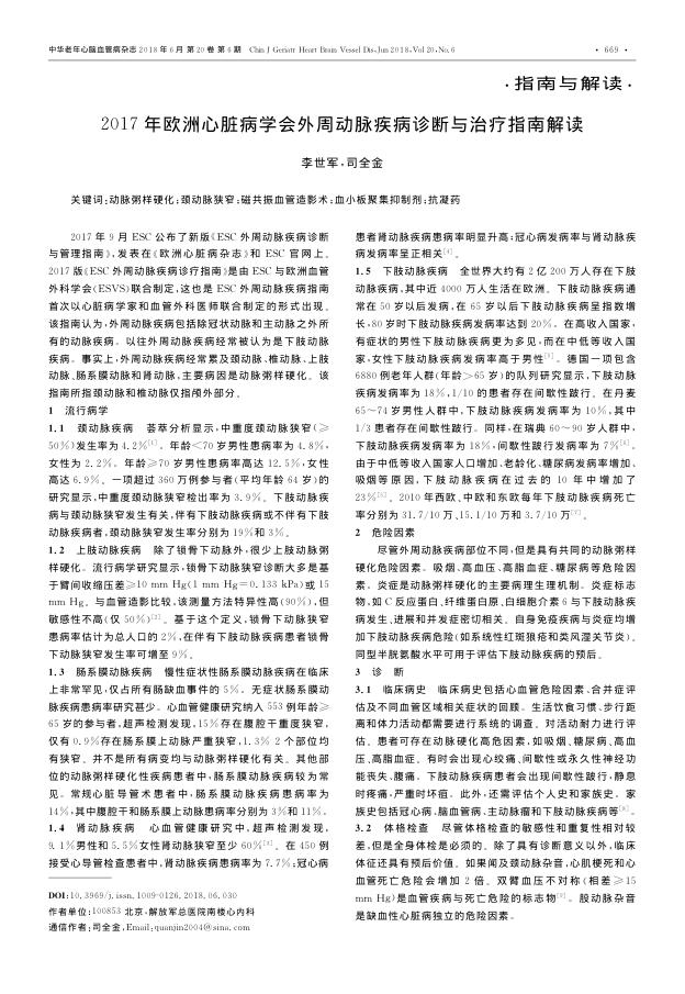 2017年欧洲心脏病学会外周动脉疾病诊断与治疗指南解读