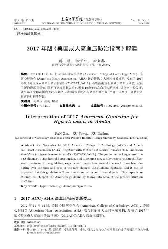 2017年版《美国成人高血压防治指南》解读