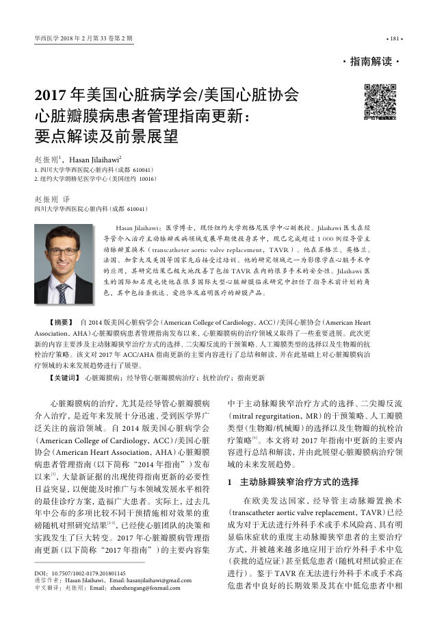 2017年美国心脏病学会 美国心脏协会心脏瓣膜病患者管理指南更新:要点解读及前景展望