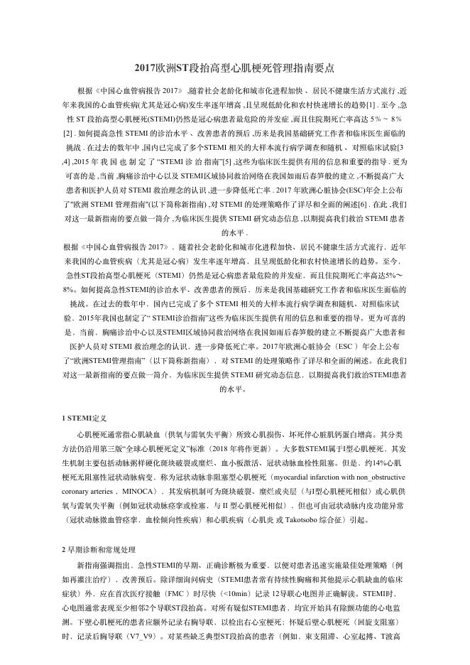 2017欧洲ST段抬?型?肌梗死管理指南要点