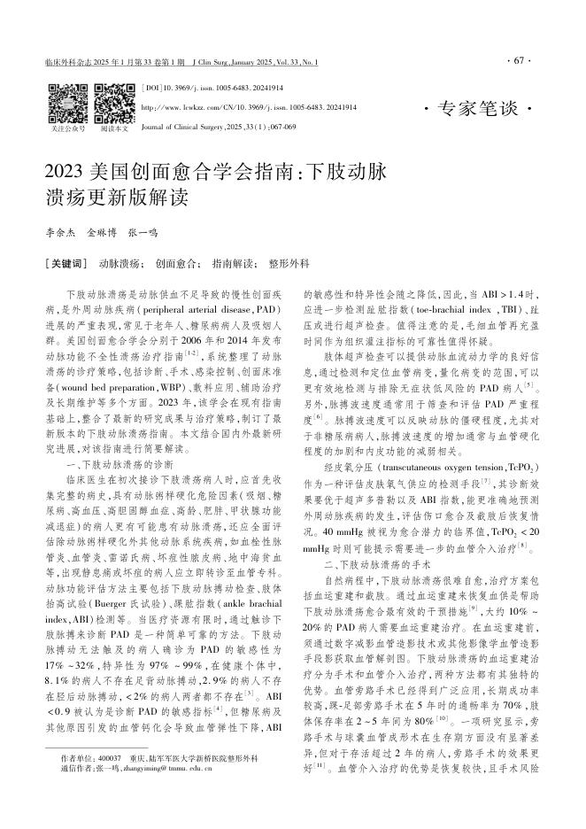 2023美国创面愈合学会指南:下肢动脉溃疡更新版解读
