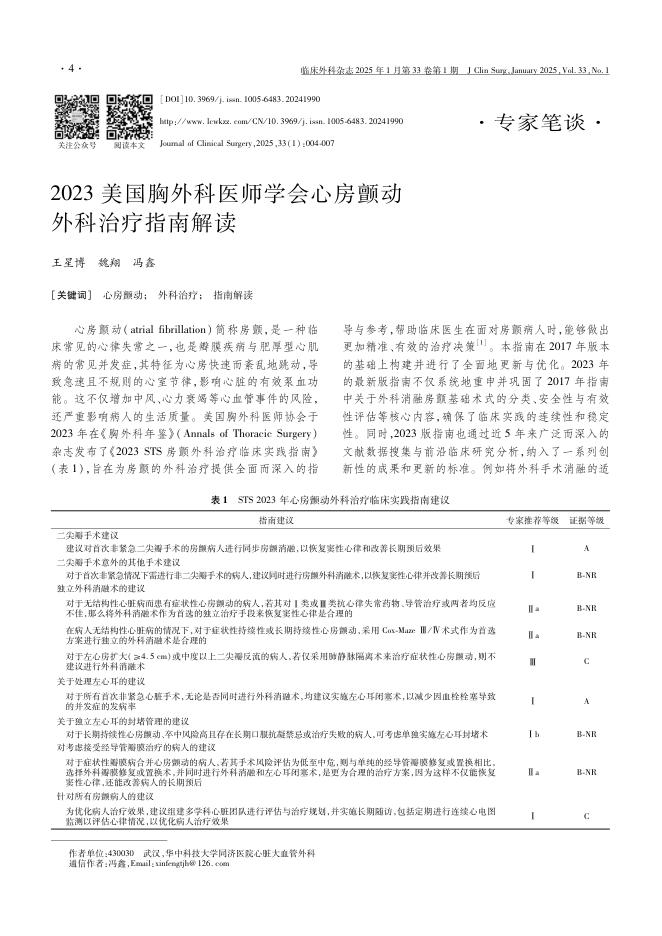 2023美国胸外科医师学会心房颤动外科治疗指南解读