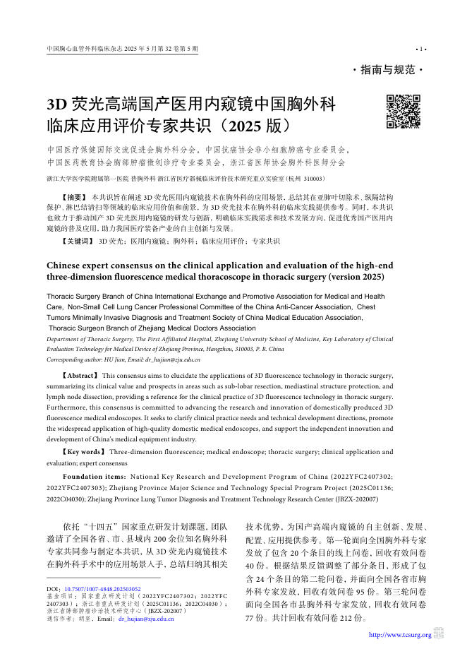 3D荧光高端国产医用内窥镜中国胸外科临床应用评价专家共识(2025版)