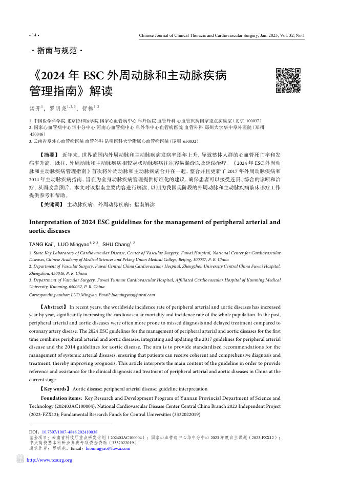 《2024年ESC外周动脉和主动脉疾病管理指南》解读