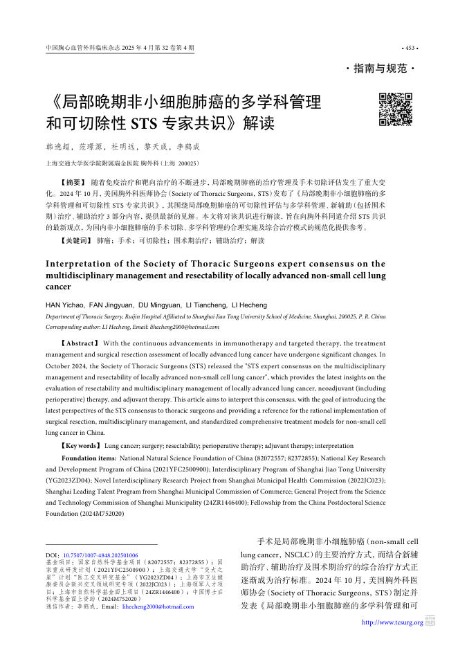 《局部晚期非小细胞肺癌的多学科管理和可切除性STS专家共识》解读