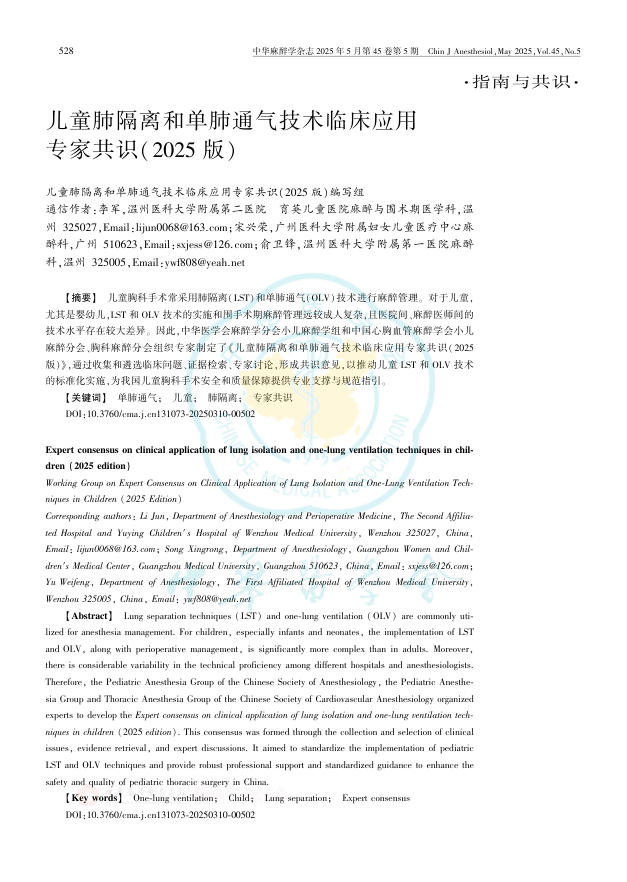 儿童肺隔离和单肺通气技术临床应用专家共识(2025版)