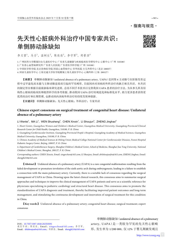 先天性心脏病外科治疗中国专家共识:单侧肺动脉缺如