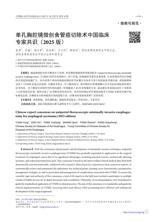 单孔胸腔镜微创食管癌切除术中国临床专家共识(2025版)