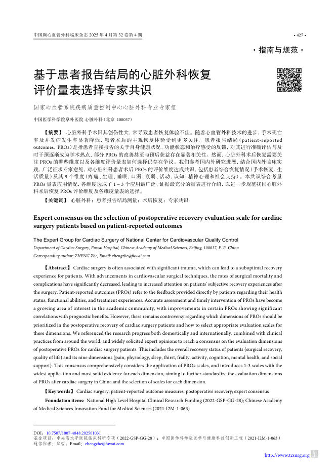 基于患者报告结局的心脏外科恢复评价量表选择专家共识