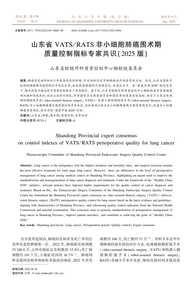 山东省VATS_RATS非小细胞肺癌围术期质量控制指标专家共识(2025版)