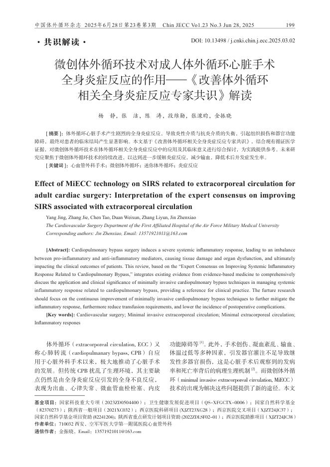 微创体外循环技术对成人体外循环心脏手术全身炎症反应的作用——《改善体外循环相关全身炎症反应专家共识》解读
