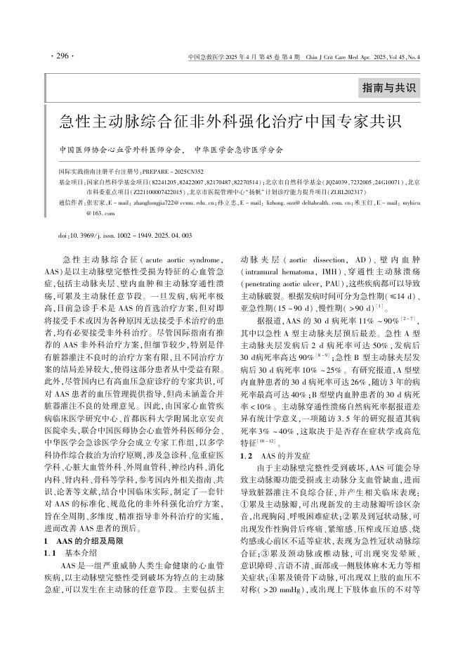 急性主动脉综合征非外科强化治疗中国专家共识