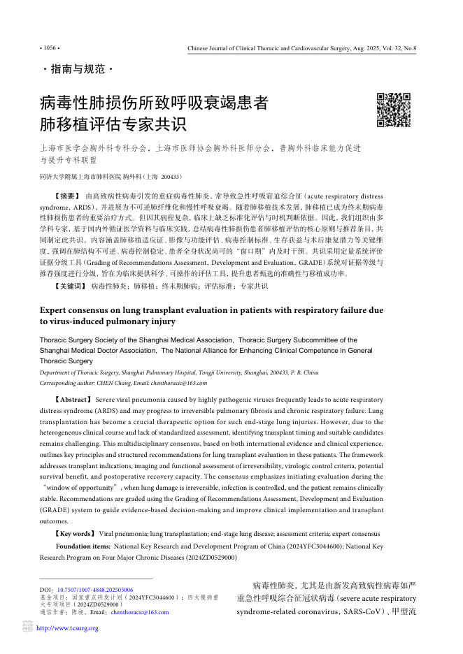病毒性肺损伤所致呼吸衰竭患者肺移植评估专家共识