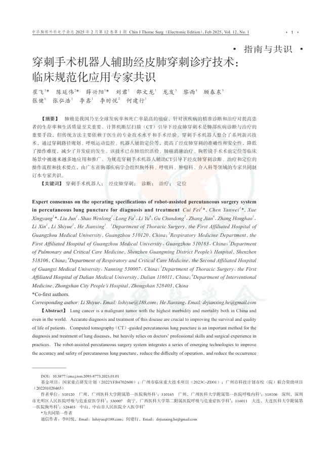 穿刺手术机器人辅助经皮肺穿刺诊疗技术_临床规范化应用专家共识