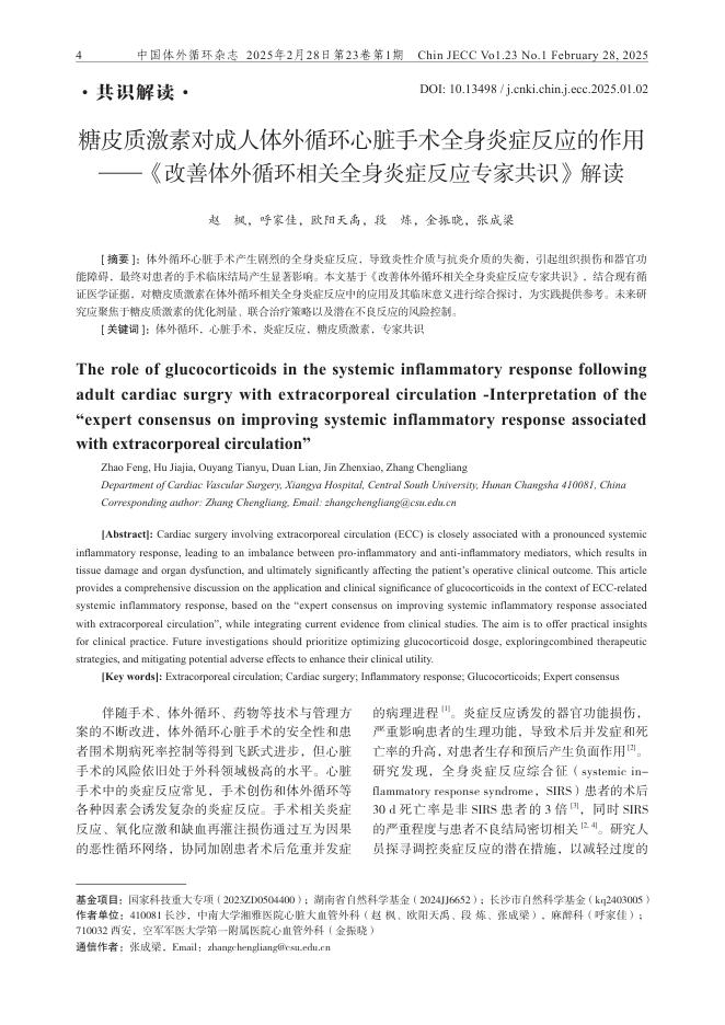 糖皮质激素对成人体外循环心脏手术全身炎症反应的作用——《改善体外循环相关全身炎症反应专家共识》解读