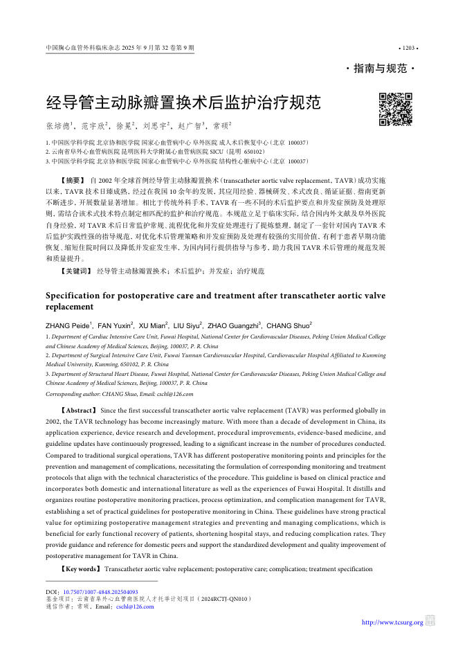 经导管主动脉瓣置换术后监护治疗规范