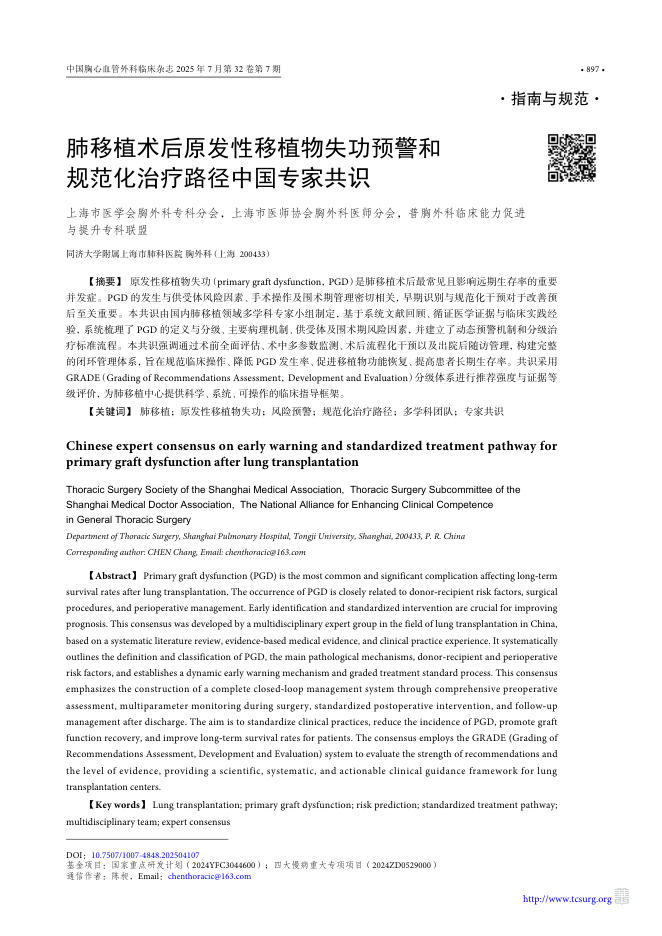 肺移植术后原发性移植物失功预警和规范化治疗路径中国专家共识