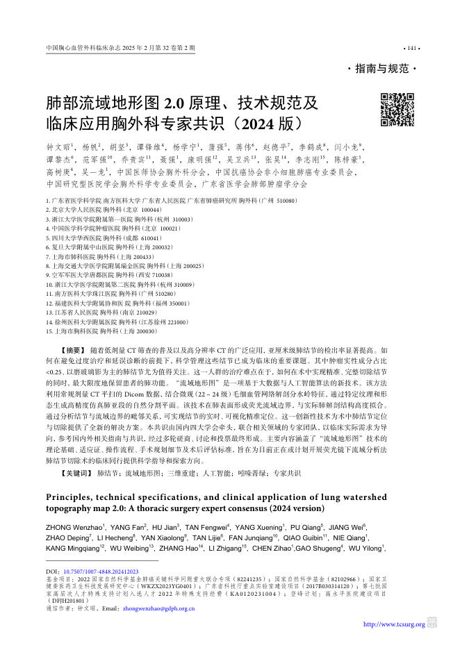 肺部流域地形图2.0原理、技术规范及临床应用胸外科专家共识(2024版)