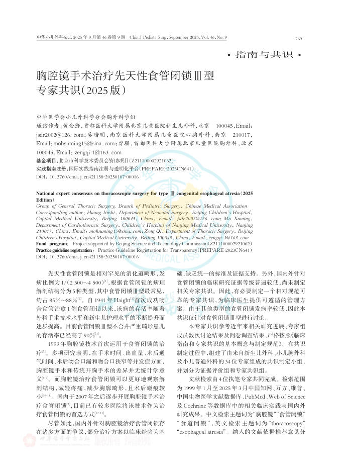 胸腔镜手术治疗先天性食管闭锁Ⅲ型专家共识(2025版)