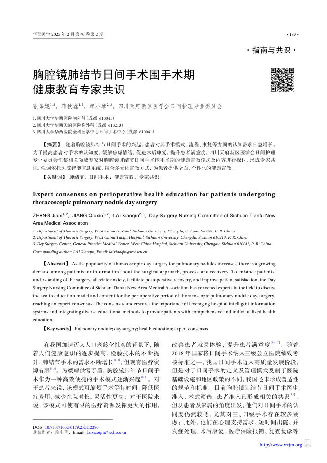 胸腔镜肺结节日间手术围手术期健康教育专家共识