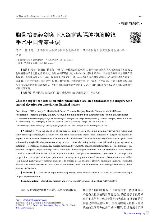 胸骨抬高经剑突下入路前纵隔肿物胸腔镜手术中国专家共识