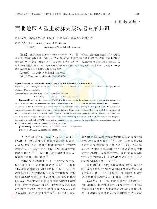 西北地区A型主动脉夹层转运专家共识