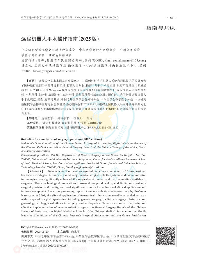 远程机器人手术操作指南(2025版)