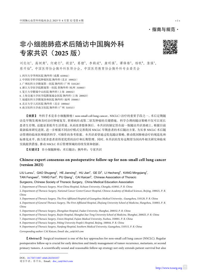 非小细胞肺癌术后随访中国胸外科专家共识(2025版)